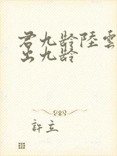 君九龄陆云旗认出九龄