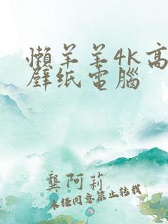 懒羊羊4k高清壁纸电脑