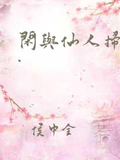 闲与仙人扫落花.