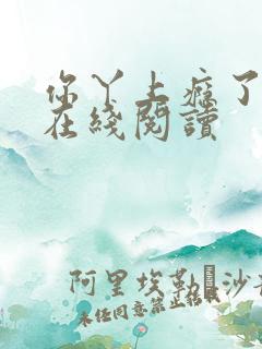 你丫上瘾了原著在线阅读