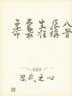 免费生辰八字算命最准称骨算命