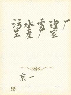 污水处理厂药剂生产厂家