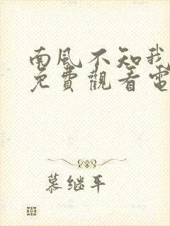 南风不知我情深免费观看电视剧