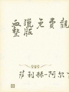 血猎免费观看完整版