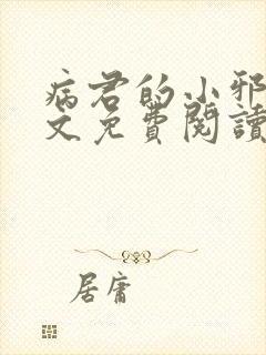 病君的小邪后全文免费阅读全文