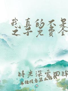 我真的不是气运之子免费全文阅读