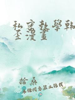 私密教学韩漫歪歪漫画