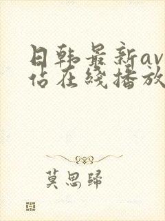 日韩最新av网站在线播放