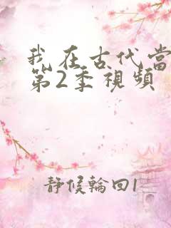 我在古代当王爷第2季视频