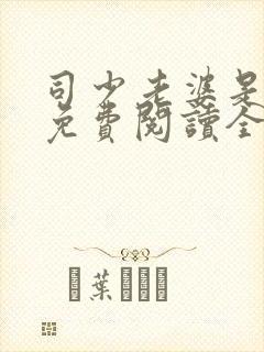 司少老婆是大佬免费阅读全文