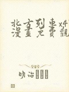 北方列车x47漫画免费观看