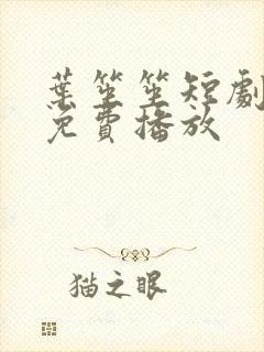 叶笙笙短剧全集免费播放