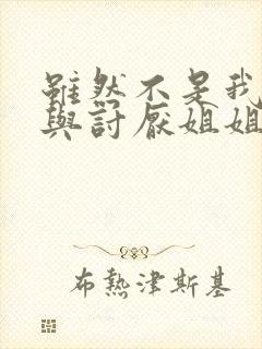 虽然不是我菜,与讨厌姐姐超契合动漫