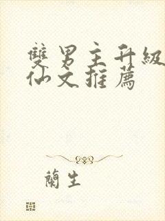 双男主升级流修仙文推荐