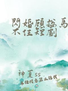 闪婚顾总马甲藏不住短剧