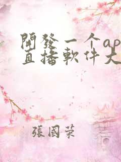 开发一个app直播软件大概多少钱