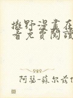 撒野漫画在线观看免费阅读