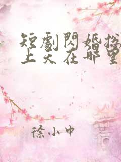 短剧闪婚总裁宠上天在哪里看