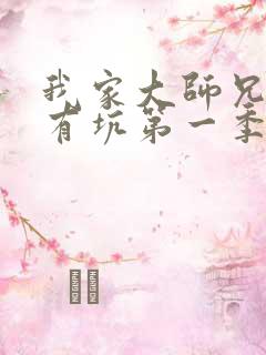 我家大师兄脑子有坑第一季免费观看全集