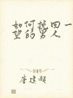 如何挽回一个失望的男人