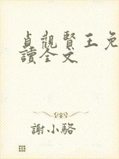 贞观贤王免费阅读全文