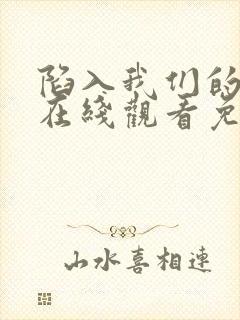 陷入我们的热恋在线观看免费