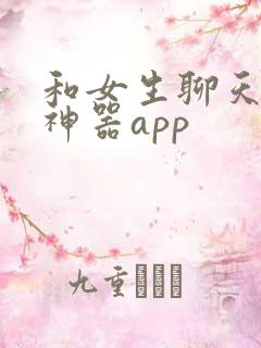 和女生聊天回复神器app