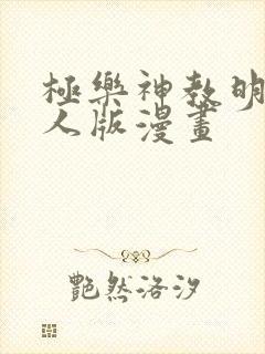 极乐神教明星真人版漫画