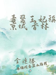 毒医王妃称霸全京城 香林