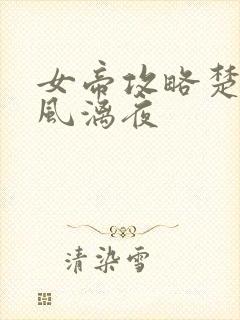 女帝攻略楚倾歌风漓夜