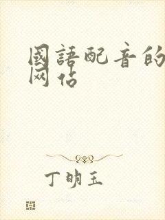 国语配音的动漫网站