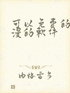 可以免费的看动漫的软件