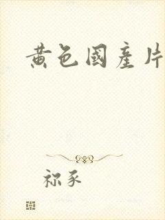 黄色国产片