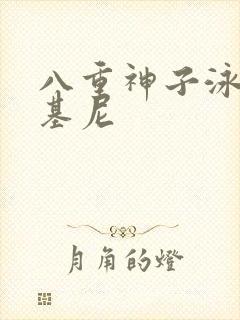 八重神子泳装比基尼