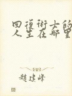 回复术士的重启人生在哪里可以看