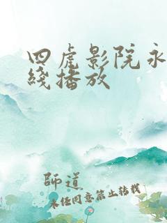 四虎影院永久在线播放