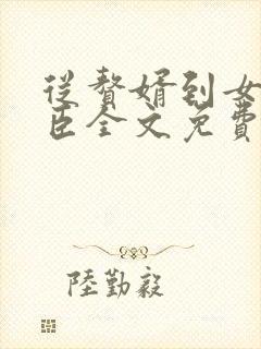 从赘婿到女帝宠臣全文免费txt下载