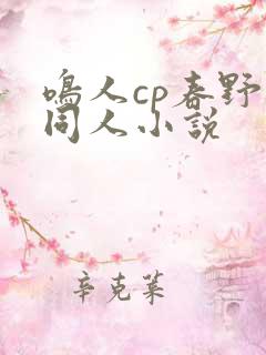 鸣人cp春野樱同人小说