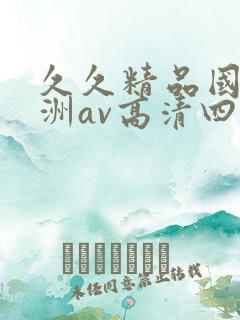 久久精品国产亚洲av高清四虎