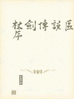 杖剑传说区服排序