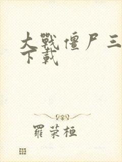 大战僵尸三游戏下载