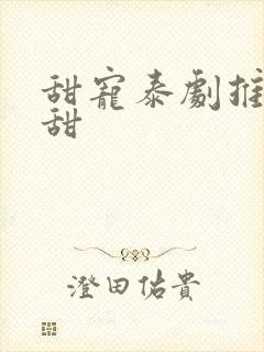 甜宠泰剧推荐巨甜