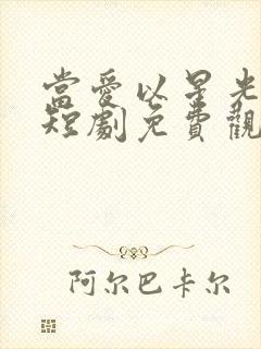 当爱以星光为牢短剧免费观看全集