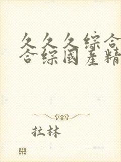 久久久综合九色合综国产精品