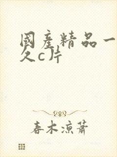 国产精品一级久久c片