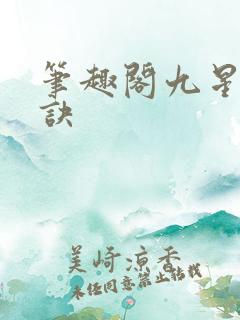 笔趣阁九星霸体诀