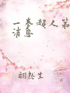 一拳超人第三季消息