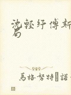 沈轻纾傅斯言结局