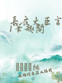 长夜火臣言1v1笔趣阁