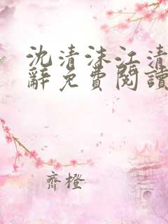 沈清沫江清晏谢辞免费阅读